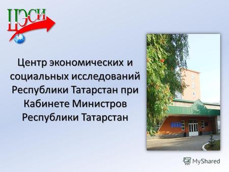 Центр экономических и социальных исследований Республики Татарстан при Кабинете Министров Республики Татарстан.