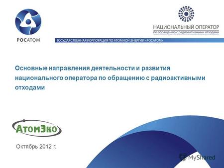 Основные направления деятельности и развития национального оператора по обращению с радиоактивными отходами Октябрь 2012 г.