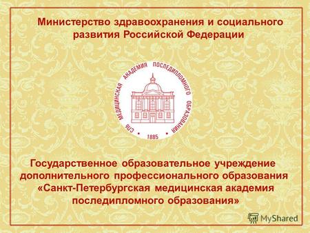 Министерство здравоохранения и социального развития Российской Федерации 1 Государственное образовательное учреждение дополнительного профессионального.