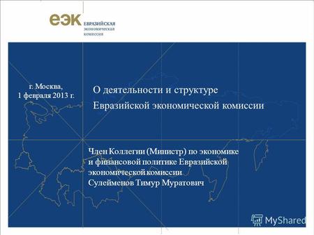 О деятельности и структуре Евразийской экономической комиссии Член Коллегии (Министр) по экономике и финансовой политике Евразийской экономической комиссии.