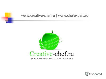 Www.creative-chef.ru | www.chefexpert.ru. О компании: Центр Ресторанного Партнерства основан в начале 2009 г. На сегодняшний день – более 40 реализованных.