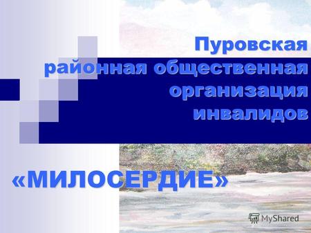 Пуровская районная общественная организация инвалидов «МИЛОСЕРДИЕ»