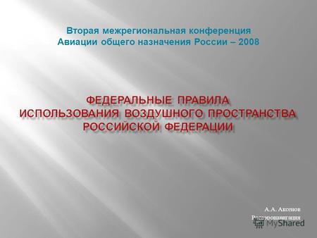А. А. Аксенов Росаэронавигация Вторая межрегиональная конференция Авиации общего назначения России – 2008.