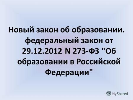 Новый закон об образовании. федеральный закон от 29.12.2012 N 273-ФЗ Об образовании в Российской Федерации