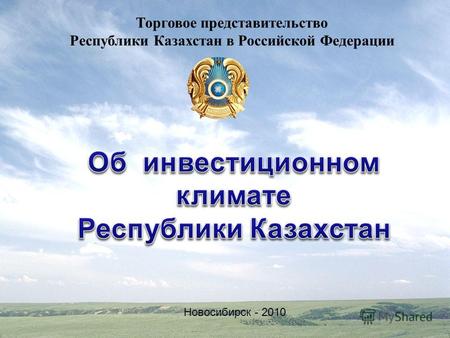 Торговое представительство Республики Казахстан в Российской Федерации Новосибирск - 2010.