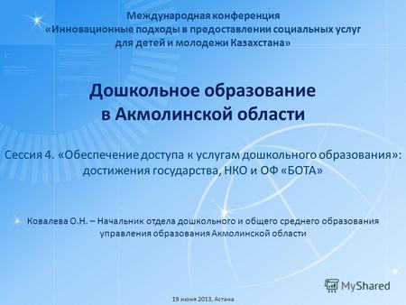 Дошкольное образование в Акмолинской области Международная конференция «Инновационные подходы в предоставлении социальных услуг для детей и молодежи Казахстана»