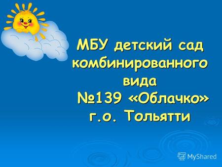 МБУ детский сад комбинированного вида 139 «Облачко» г.о. Тольятти.