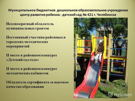 Муниципальное бюджетное дошкольное образовательное учреждение центр развития ребенка - детский сад 421 г. Челябинска Неоднократный обладатель муниципальных.