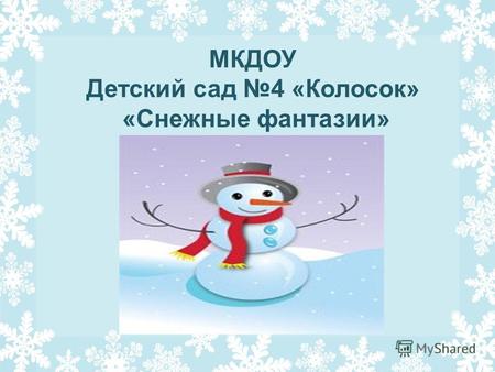 МКДОУ Детский сад 4 «Колосок» «Снежные фантазии».