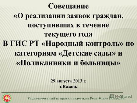 Уполномоченный по правам человека в Республике Татарстан _______________________________________________________________________ Совещание « О реализации.