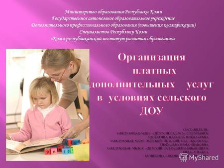 Министерство образования Республики Коми Государственное автономное образовательное учреждение Дополнительного профессионального образования (повышения.
