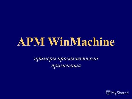 APM WinMachine примеры промышленного применения. НТЦ АПМ РАТЕП Серпуховское предприятие электронной промышленности.