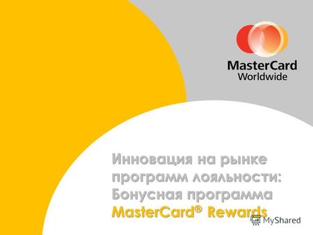 Инновация на рынке программ лояльности: Бонусная программа MasterCard ® Rewards.