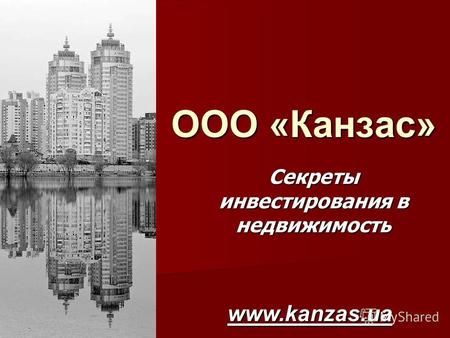 ООО «Канзас» Секреты инвестирования в недвижимость www.kanzas.ua.