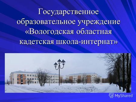 Государственное образовательное учреждение «Вологодская областная кадетская школа-интернат»