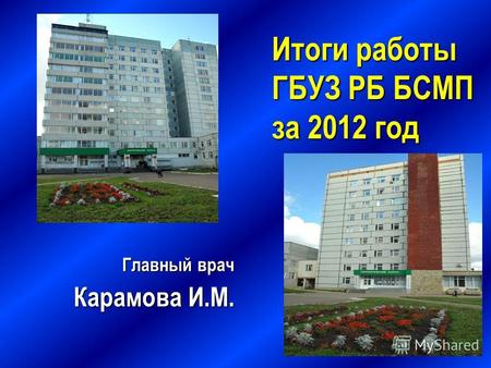 Главный врач Карамова И.М. Итоги работы ГБУЗ РБ БСМП за 2012 год.