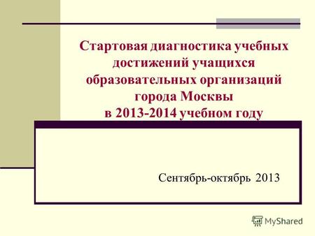 Стартовая диагностика учебных достижений учащихся образовательных организаций города Москвы в 2013-2014 учебном году Сентябрь-октябрь 2013.
