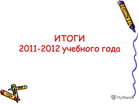 ИТОГИ 2011-2012 учебного года. Легкоатлетический пробег «Балтийская миля»