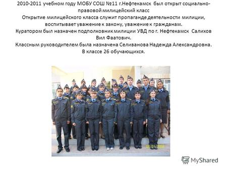 2010-2011 учебном году МОБУ СОШ 11 г.Нефтекамск был открыт социально- правовой милицейский класс Открытие милицейского класса служит пропаганде деятельности.