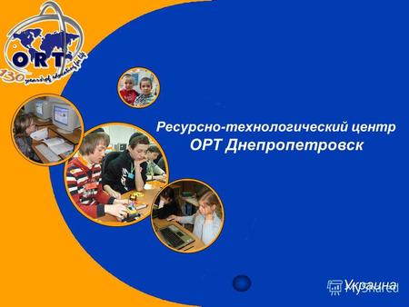 Ресурсно-технологический центр ОРТ Днепропетровск Украина.