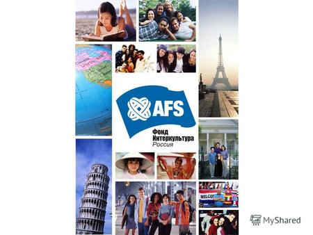 Что такое AFS? Межрегиональный Благотворительный Общественный Фонд Интеркультура (AFS-Россия) - неправительственная некоммерческая организация, в течение.