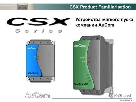CSX Product Familiarisation ME00140 Rev. A Устройства мягкого пуска компании AuCom.