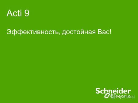 Acti 9 Эффективность, достойная Вас!. Schneider Electric 2 - Power – Final distribution - Russia -2010 Решите задачу: измерьте окружность Земли в полюсах.