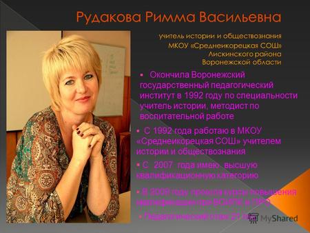 Окончила Воронежский государственный педагогический институт в 1992 году по специальности учитель истории, методист по воспитательной работе С 1992 года.