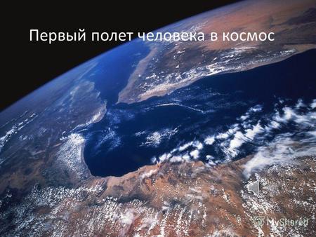 Первый полет человека в космос Он сказал: «Поехали!» Гагарин Юрий Алексеевич.