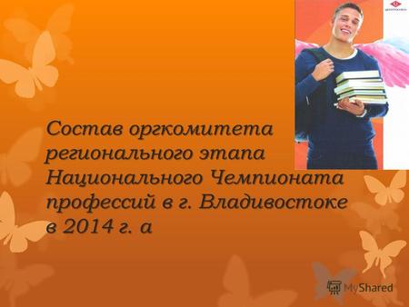 Состав оргкомитета регионального этапа Национального Чемпионата профессий в г. Владивостоке в 2014 г. а.