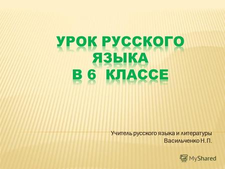 Учитель русского языка и литературы Васильченко Н.П.