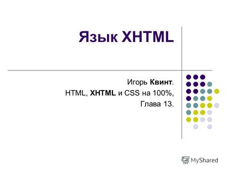 Язык XHTML Игорь Квинт. HTML, XHTML и CSS на 100%, Глава 13.