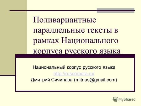 Поливариантные параллельные тексты в рамках Национального корпуса русского языка Национальный корпус русского языка  Дмитрий Сичинава.