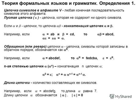 Теория формальных языков и грамматик. Определения 1. Цепочка символов в алфавите V - любая конечная последовательность символов этого алфавита. Пустая.
