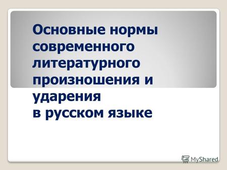 Основные нормы современного литературного произношения и ударения в русском языке.