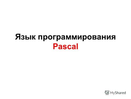 Язык программирования Pascal. Программа это упорядоченный список команд, необходимых для решения некоторой задачи. Языком программирования называют систему.