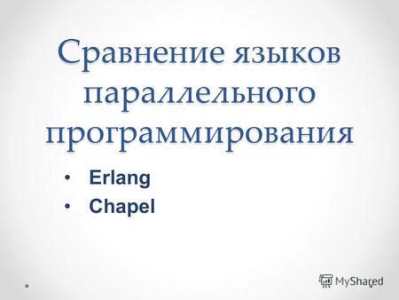 Сравнение языков параллельного программирования Erlang Chapel.