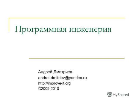 Программная инженерия Андрей Дмитриев andrei-dmitriev@yandex.ru  ©2009-2010.