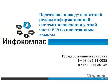 Государственный контракт 08.091.11.0025 от 18 июля 2013г. Москва Подготовка к вводу в штатный режим информационной системы проведения устной части ЕГЭ.