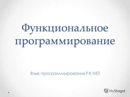 Функциональное программирование Язык программирования F#.NET.
