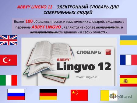 Более 100 общелексических и тематических словарей, входящих в перечень ABBYY LINGVO, являются наиболее актуальными и авторитетными изданиями в своих областях.