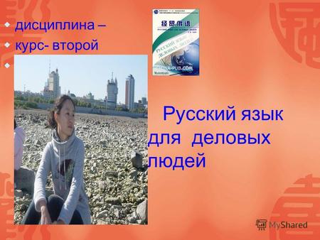 Русский язык для деловых людей дисциплина – курс- второй Студент-