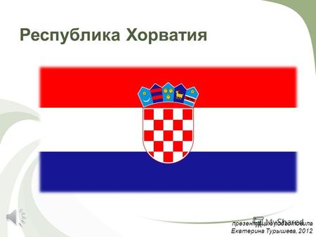 Республика Хорватия презентацию подготовила Екатерина Турышева, 2012.