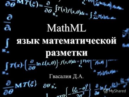 Гвасалия Д.А. MathML язык математической разметки.