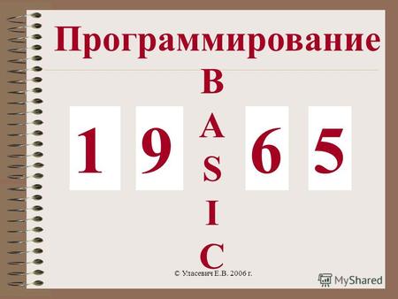 © Уласевич Е.В. 2006 г. Программирование B A S I C 1965.