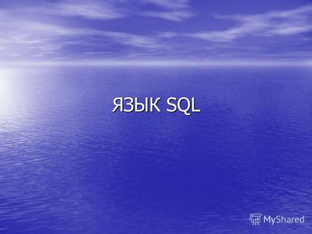 ЯЗЫК SQL Как и большинство современных реляционных языков, SQL основан на исчислении кортежей. В результате, каждый запрос, сформулированный с помощью.