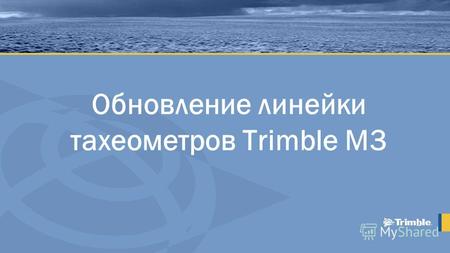 Обновление линейки тахеометров Trimble M3. Тахеометры Trimble для геодезии Trimble VX Trimble M3 Trimble S3 Trimble S6 Trimble S8 Производительность МЕХАНИЧЕСКИЕ.