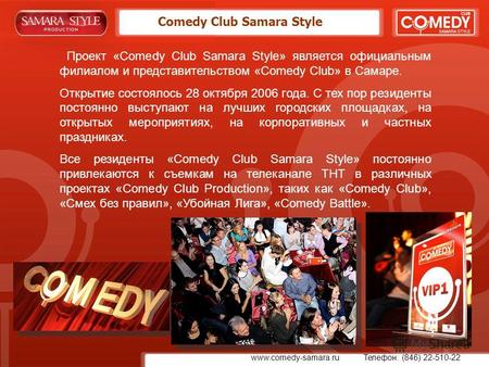 Comedy Club Samara Style Проект «Comedy Club Samara Style» является официальным филиалом и представительством «Comedy Club» в Самаре. Открытие состоялось.