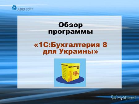 1 Обзор программы «1С:Бухгалтерия 8 для Украины».