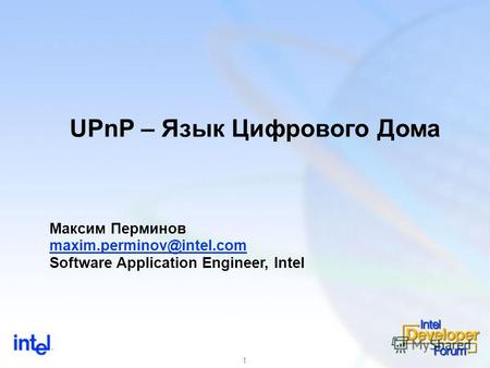 1 UPnP – Язык Цифрового Дома Максим Перминов maxim.perminov@intel.com Software Application Engineer, Intel.